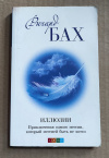 купить книгу Бах Ричард - Иллюзии: приключения одного мессии, который мессией быть не хотел