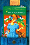 купить книгу Нина Гернет, Григорий Ягдфельд - Катя и крокодил