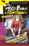 купить книгу Дарья Донцова - Несекретные материалы