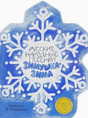 Купить книгу [автор не указан] - Зимушка-Зима. Русские народные песенки