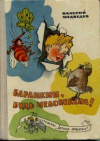 купить книгу Медведев, В. - Баранкин, будь человеком!