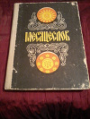Купить книгу Полуянов И. Д. - Месяцеслов Купить книгу Полуянов И. Д. - Месяцеслов