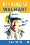 Купить книгу Уолтон, Сэм - Как я создал Walmart
