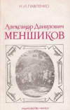 купить книгу Павленко Н. И. - Александр Данилович Меншиков