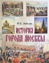 Купить книгу Забелин И. Е. - История города Москвы Купить книгу Забелин И. Е. - История города Москвы