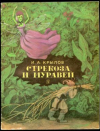 купить книгу Крылов, И. А. - Стрекоза и Муравей
