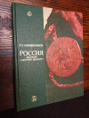 Купить книгу Р. Г. Скрынников - Россия накануне "смутного времени Купить книгу Р. Г. Скрынников - Россия накануне "смутного времени
