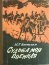 купить книгу Бимбаев, М.Т. - Судьба моя военная. Воспоминания о друзьях-однополчанах