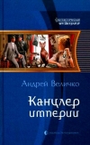 купить книгу Величко, Андрей - Канцлер империи