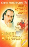 купить книгу Коновалов - Книга, которая лечит. Сердце и сосуды