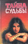 купить книгу Хейч, Элизабет - Тайна судьбы