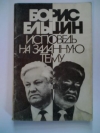 купить книгу Ельцин Борис - Исповедь на заданную тему