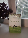 Получить бесплатно книгу Джоджо Мойес - Танцующая с лошадьми