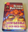 купить книгу Каттнер, Генри - Хогбены и все-все-все