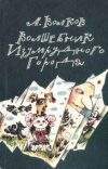 купить книгу Волков, А. - Волшебник Изумрудного города. Урфин Джюс и его деревянные солдаты. Семь подземных королей