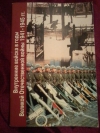 купить книгу Белов Е. И. - Внутренние войска в годы Великой Отечественной войны 1941 - 1945гг.