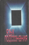 Купить книгу Горячев С. М., Константинов Е. П., Исаева Т. М., Исаев М. Ю. - Язык подсознания Купить книгу Горячев С. М., Константинов Е. П., Исаева Т. М., Исаев М. Ю. - Язык подсознания