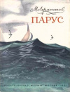 Купить книгу Лермонтов, М. Ю. - Парус. Стихи Купить книгу Лермонтов, М. Ю. - Парус. Стихи