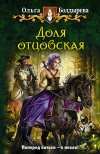 Купить книгу Болдырева, Ольга - Доля отцовская