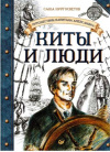 купить книгу Кругосветов, А. - Путешествия капитана Александра. Киты и люди