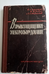 Купить книгу В. А. Хорунжий Ю. М. Рибас С. С. Недосеков - Взрывозащищенное электрооборудование