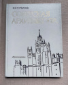 Купить книгу Курбатов В. В. - Советская архитектура. Книга для учителя.