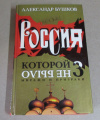купить книгу Бушков, А. А. - Россия, которой не было-3. Миражи и призраки