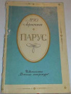 купить книгу Лермонтов, М.Ю. - Парус. Стихи