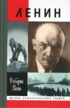 купить книгу Пейн, Роберт - Ленин. Жизнь и смерть