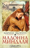 Купить книгу Марина Фьорато - Мадонна Миндаля