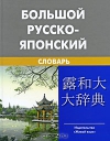под редакцией Н. И. Конрада - Русско-японский и Японско-русский словарь 3 тома