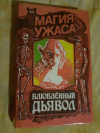 Купить книгу Сост. Жариков В. И. - Влюбленный дьявол