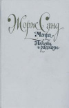 купить книгу Санд, Жорж - Мопра. Повести и рассказы