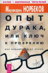 купить книгу М. Норбеков - Опыт дурака, или Ключ к прозрению