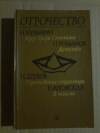 Купить книгу Кузьмин Н.; Романов П.; Шухов И. и др. - Том 4. Отрочество: Повести: Круг царя Соломона. Детство. Пресновские страницы. Я помню