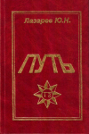 Купить книгу Ю. Н. Лазарев - Путь. Дневники идущего по пути эзотерических знаний