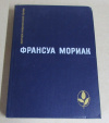 купить книгу Мориак, Франсуа - Тереза Дескейру. Фарисейка. Мартышка. Подросток былых времен