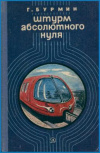 Купить книгу Бурмин, Г. С. - Штурм абсолютного нуля