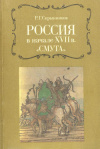 Купить книгу Скрынников, Руслан Григорьевич - Россия в начале XVII века. Смута