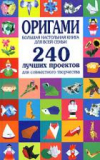 Купить книгу Соколова, Светлана - Оригами. Большая настольная книга для всей семьи. 240 лучших проектов для совместного творчества