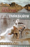 купить книгу Лазарчук, Андрей - Транквилиум