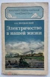 Купить книгу Введенский - Электричество в нашей жизни Купить книгу Введенский - Электричество в нашей жизни