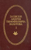 Купить книгу Болотов, А.Т. - Записки Андрея Тимофеевича Болотова. 1737-1796