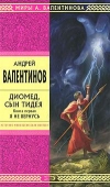 купить книгу Валентинов, Андрей - Диомед, сын Тидея: Я не вернусь. Вернусь не я