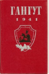 Купить книгу Грищинский, К.К. - Гангут 1941