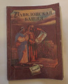 Купить книгу  - Вавилонская башня (древние легенды, Библия для детей)