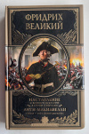 Купить книгу Фридрих Великий - Наставл. о военном иск-ве к своим генералам. Анти-Макиавелли (Великие полководцы)