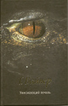 купить книгу Георгий Вайнер - Умножающий печаль
