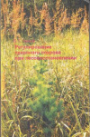 Купить книгу Чижов, Б.Е. - Регулирование травяного покрова при лесовосстановлении
