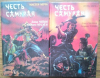 купить книгу Честь самурая - Честь самурая (комплект из 2 книг)